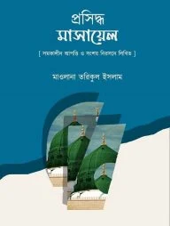 প্রসিদ্ধ মাসায়েল