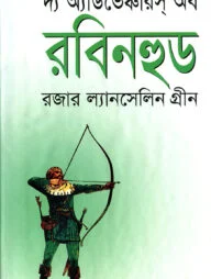 দ্য অ্যাডভেঞ্চারস অব রবিনহুড