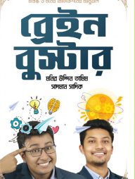 ব্রেইন বুস্টার