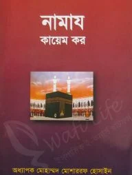 নামাজ কায়েম কর