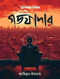 গডফাদার
