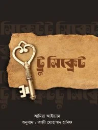ট্রু সিক্রেট