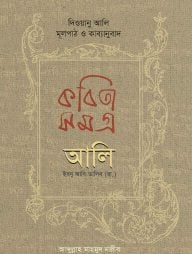 কবিতাসমগ্র আলি ইবনু আবি তালিব (রা.)