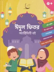 ঈদুল ফিতর অ্যাক্টিভিটি