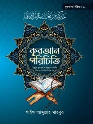 কুরআন পরিচিতি (কুরআন সিরিজ ১)