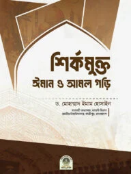 শির্কমুক্ত ঈমান ও আমল গড়ি