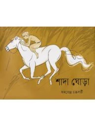 শাদা ঘোড়া