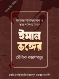 ইমান ভঙ্গের মৌলিক কারণসমুহ