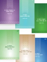 আমল সিরিজ প্যাকেজ