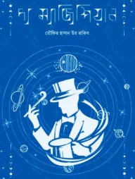 দ্য ম্যাজিশিয়ান