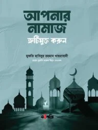 আপনার নামাজ ক্রুটিমুক্ত করুন।