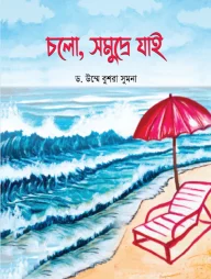 চলো, সমুদ্রে যাই (গল্পে গল্পে বিজ্ঞান-৪)