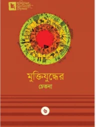 মুক্তিযুদ্ধের চেতনা
