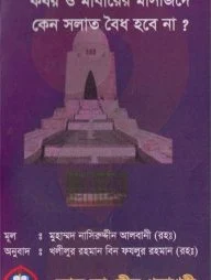 কবর ও মাযারের মাসজিদে কেন সালাত বৈধ হবে না?