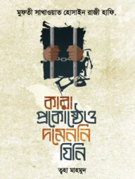 কারাপ্রকোষ্ঠেও দমেননি যিনি