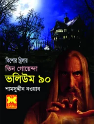 তিন গোয়েন্দা ভলিউম ৯০