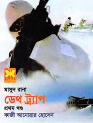 মাসুদ রানা ৪২৫ : ডেথ ট্র্যাপ - প্রথম খণ্ড
