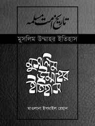 মুসলিম উম্মাহর ইতিহাস: ৭-১৭ খণ্ড (উন্নত সংস্করণ)