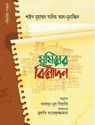 মুমিনের বিনোদন