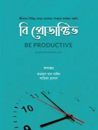 বি প্রোডাক্টিভ