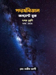 পদার্থবিজ্ঞান কনসেপ্ট বুক: দশম শ্রেণি (এসএসসি ২০২৬)