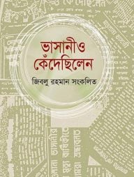 ভাসানীও কেঁদেছিলেন
