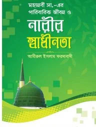 মহানবী সাঃ এর পারিবারিক জীবন ও নারীর স্বাধীনতা