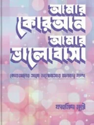 আমার কোরআন আমার ভালোবাসা