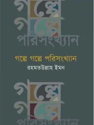 গল্পে গল্পে পরিসংখ্যান