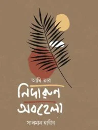 আমি তার নিদারুণ অবহেলা