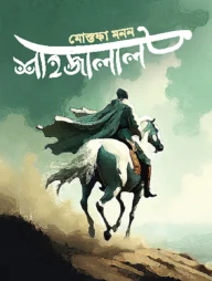 শাহজালাল