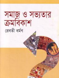 সমাজ ও সভ্যতার ক্রমবিকাশ