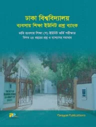 ঢাকা বিশ্ববিদ্যালয় গ ইউনিট প্রশ্ন ব্যাংক