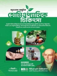 অ্যাডভান্স আধুনিক হোমিওপ্যাথিক চিকিৎসা
