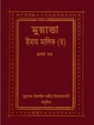 মুয়াত্তা ইমাম মালেক ১ম খণ্ড