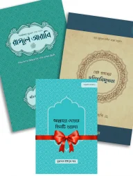 রাসূল (সা.) ও শ্রেষ্ঠ প্রজন্মের দুনিয়া প্যাকেজ [সাথে একটি বই ফ্রি]