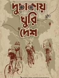 দুচাকায় ঘুরি দেশ