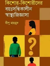কিশোর-কিশোরীদের বয়ঃসন্ধিকালীন স্বাস্থ্যজিজ্ঞাসা
