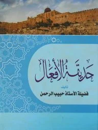 حديقة الأفعال (হাদিকাতুল আফআল)