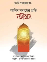আলিম সমাজের প্রতি নসীহাহ