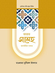 হজরত সালেহ আলাইহিস সালাম