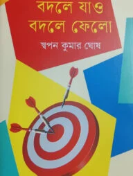 বদলে যাও বদলে ফেলো