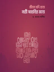 জীবন যদি হতো নারী সাহাবীর মত