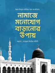 নামাজে মনোযোগ বাড়ানোর উপায়