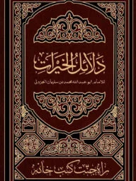 দালায়েলুল খায়রাত (আরবি)