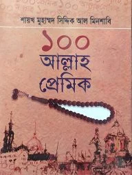 ১০০ আল্লাহ প্রেমিক