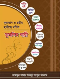 কুরআন ও ছহীহ হাদীছে বর্ণিত মুসলিম নারী