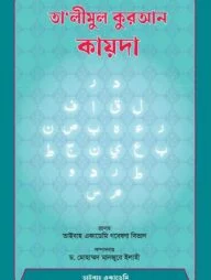 তালীমুল কুরআন কায়দা