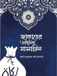 জাকাতের আধুনিক মাসায়িল