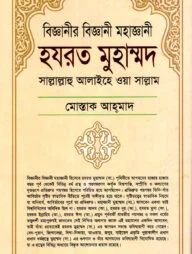 বিজ্ঞানীর বিজ্ঞানী মহাজ্ঞানী হযরত মুহাম্মদ (সা.)